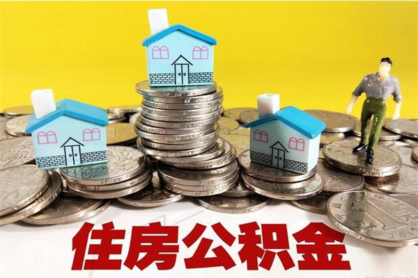 平凉离职后怎么把公积金提出来（离职后怎么把公积金提取出来）