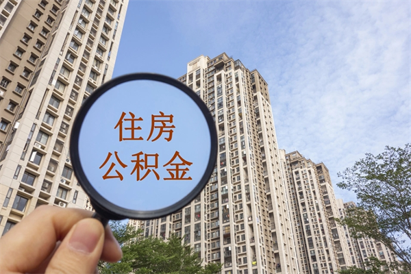 平凉在职期间公积金能取出来吗（在职期间公积金可以取吗）