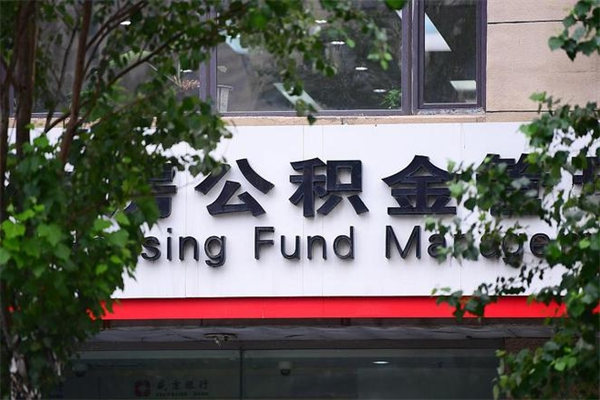 平凉拆迁取公积金（拆迁安置 公积金）