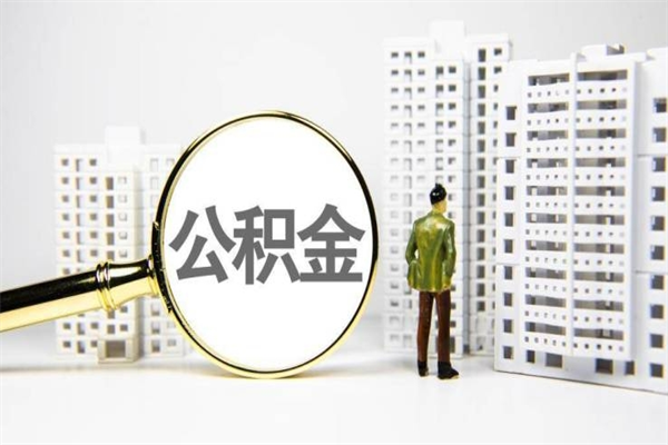 平凉市公积金怎样可以全部取（市公积金能取出来吗）