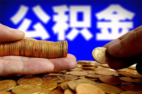 平凉公积金需要封存6个月才能取吗（公积金必须封存六个月）