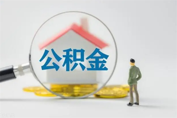 平凉2个月的住房公积金怎么取（公积金两个月能提出来吗）