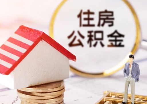 平凉个人住房公积金如何取出（个人住房公积金如何取出来）