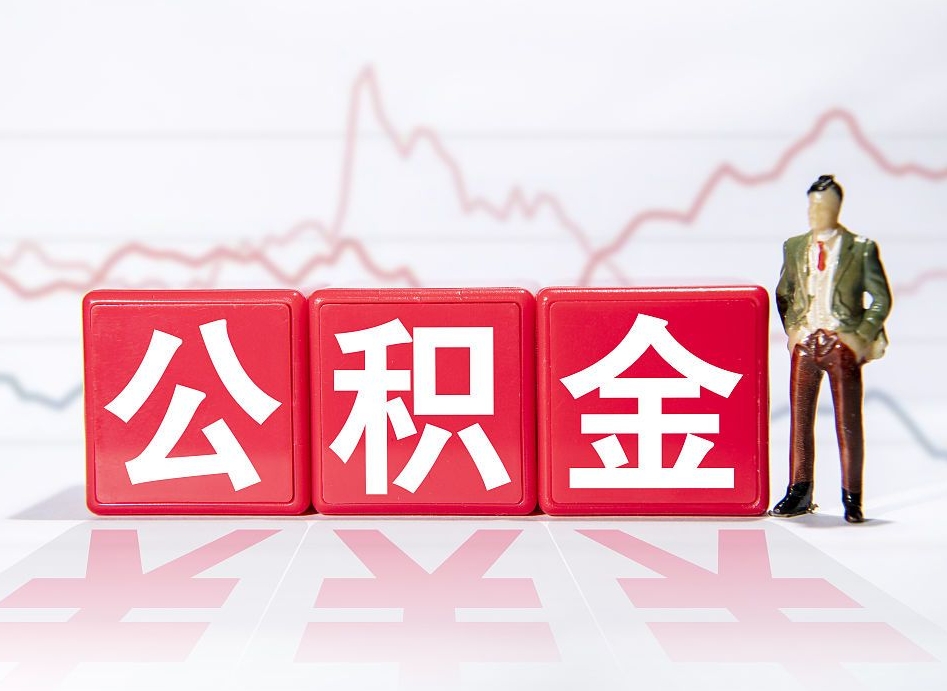 平凉离职公积金取前取（离职前取过一次公积金,离职后可以全部取出来没）