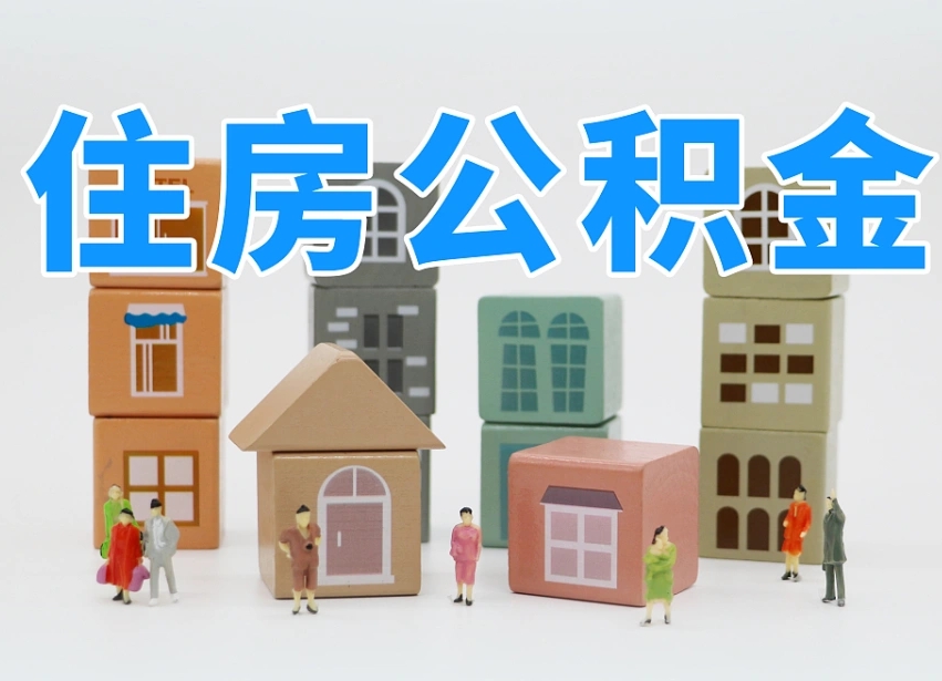 平凉公积金在原单位离职后可以取吗（公积金离职取出来去新单位）