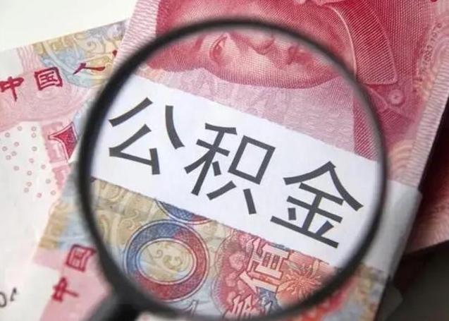 平凉离职后直接可以取住房公积金吗（离职之后能取公积金吗）