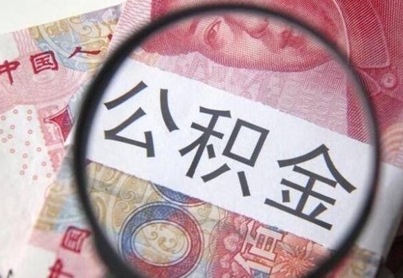 平凉辞职能提公积金吗（辞职可以取公积金吗）