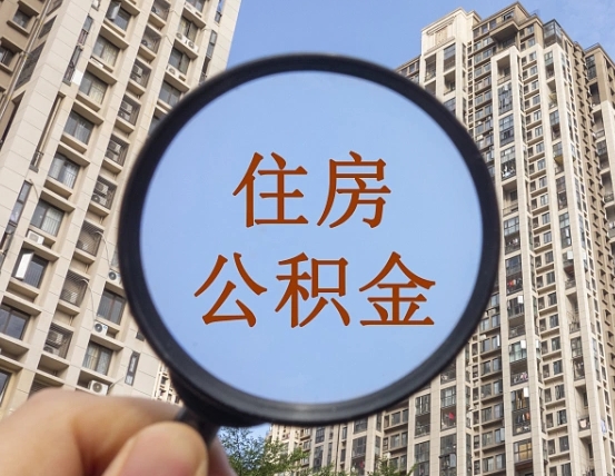平凉离职员工怎么取公积金（离职人员取住房公积金流程）