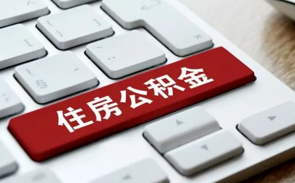 平凉公积金账户封存了怎么取（公积金账户封存后如何提取）