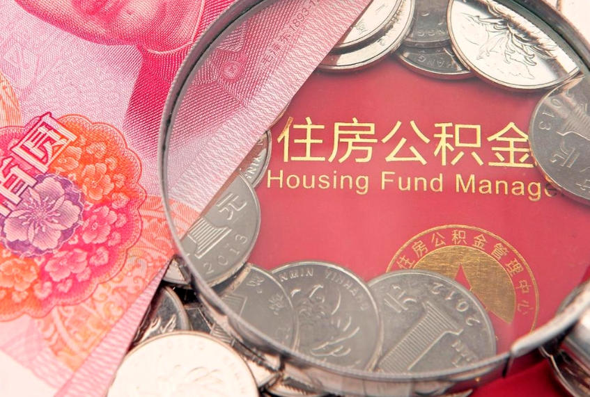 平凉大额公积金取出（大额公积金提取成本为啥那么高）