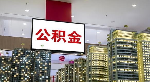 平凉离职了可以取出来公积金吗（离职能否取出住房公积金）
