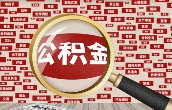 平凉公积金离职了可以提吗（住房公积金离职了可以取吗）
