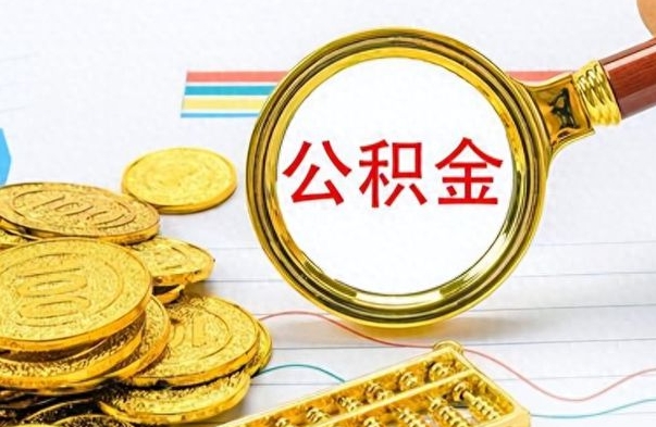 平凉离职报告取公积金（提取住房公积金的离职证明模板）