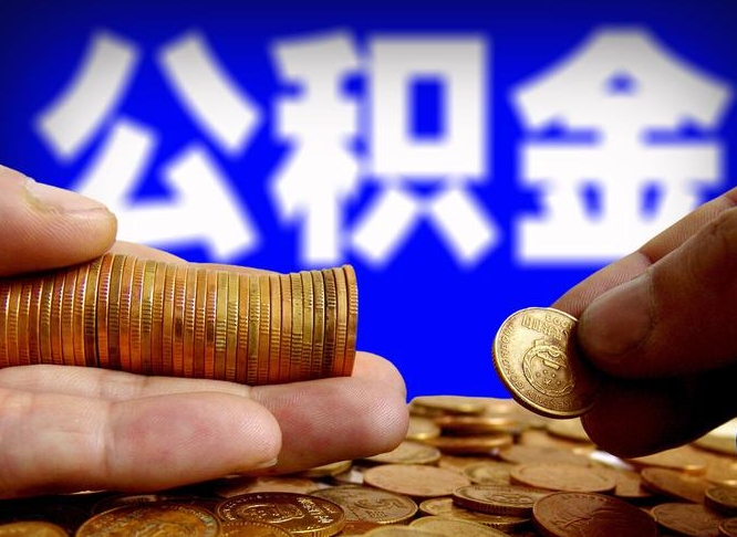 平凉辞职能提公积金吗（辞职可以取公积金吗）
